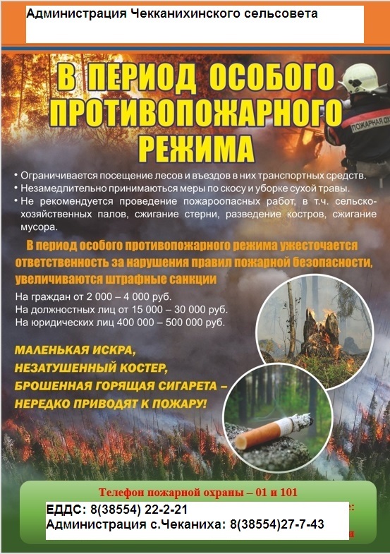 ОСОБЫЙ ПРОТИВОПОЖАРНЫЙ РЕЖИМ.