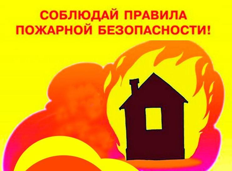 Соблюдайте правила пожарной безопасности!. Соблюдайте правила пожарной безопасности!.